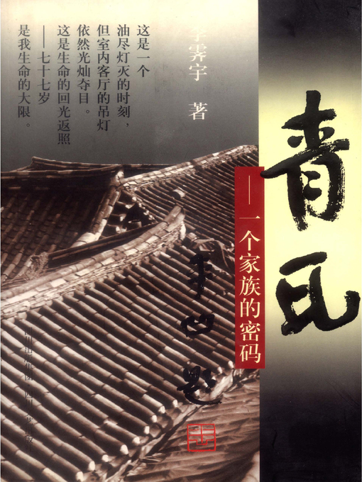 Title details for 青瓦——一个家族的密码(Grey Tile:Cipher of a Family) by 李霁宇 - Available